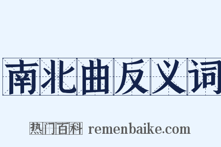南北曲反义词是什么意思的图片